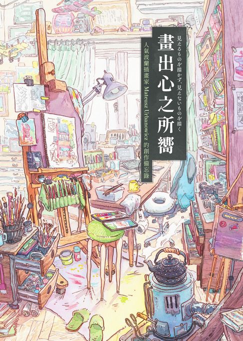 【電子書】畫出心之所嚮：人氣波蘭插畫家Mateusz Urbanowicz 的創作備忘錄（台灣獨家印簽扉頁）