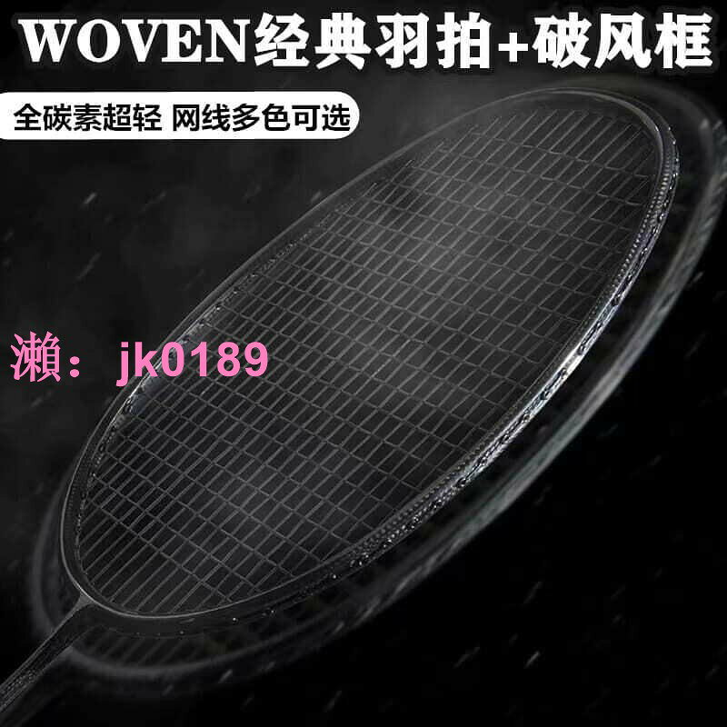 【台灣公司】WOV N羽毛球 全碳 單 男女成 訓練進攻型小