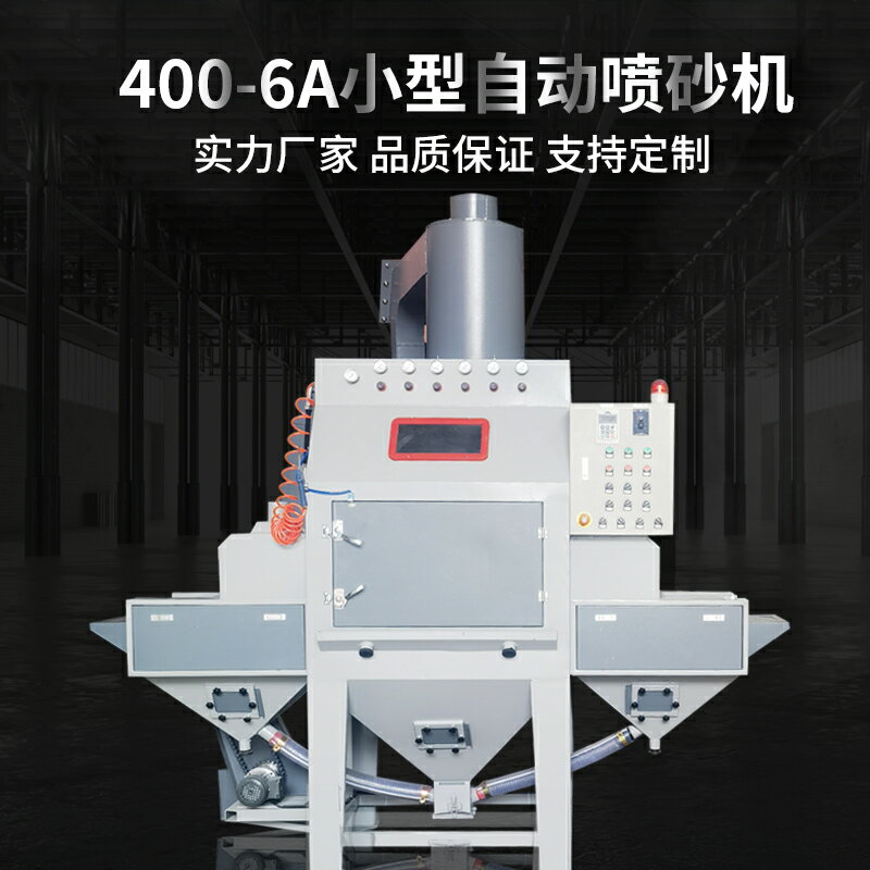 【臺灣公司 可開發票】自動噴砂機廠家直銷輸送式全自動噴砂機表面氧化噴砂裝置現貨包郵