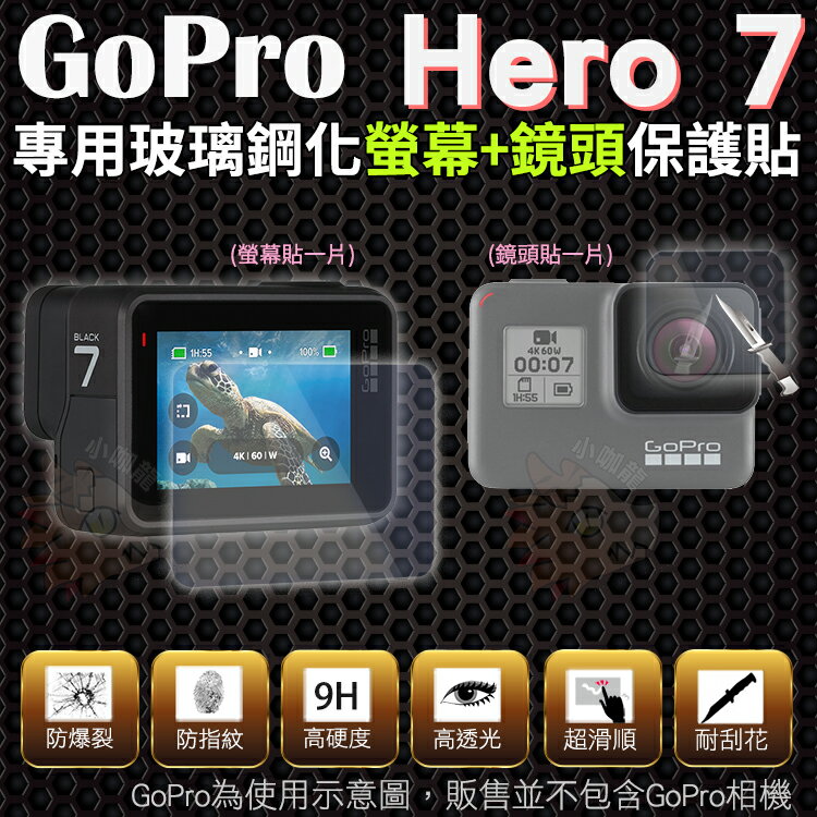 【小咖龍】 GoPro Hero 7 鋼化玻璃螢幕保護貼 7代專用 鏡頭保護貼 鋼化玻璃膜 鋼化螢幕 鏡頭 奈米鍍膜 螢幕保護貼 鏡頭保護貼