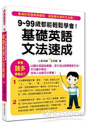 9~99歲都能輕鬆學會！基礎英語文法速成 | 拾書所