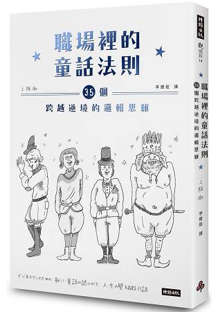 職場裡的童話法則：35個跨越逆境的邏輯思維 | 拾書所