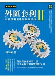 外匯套利II：套利實戰策略與風險掌控