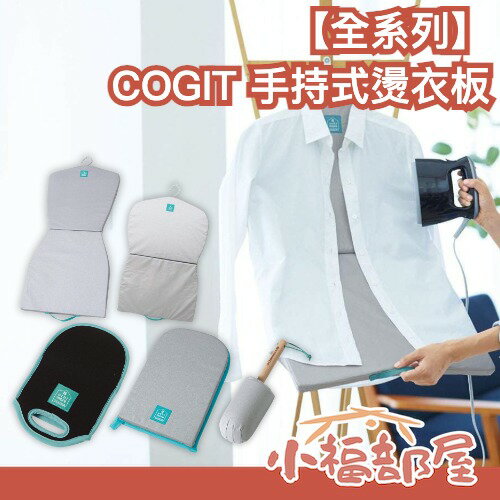 全系列✨日本 COGIT 燙衣板 掛燙 燙衣墊 手持式 熨斗用 隔熱手套 防燙手套 領口用 熨斗座 居家 皺摺 衣服【小福部屋】