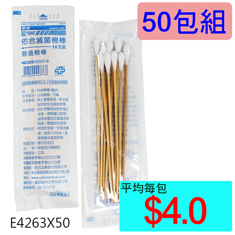 【醫康生活家】佑合6吋滅菌普通棉棒 10支/包 ►►50包組