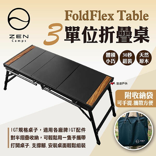 【日本ZEN】FoldFlex Table 3單位折疊桌 IGT折疊桌 3單位桌 摺疊桌 露營桌 桌子 露營 悠遊戶外