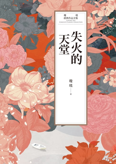【電子書】瓊瑤經典作品全集 61：失火的天堂