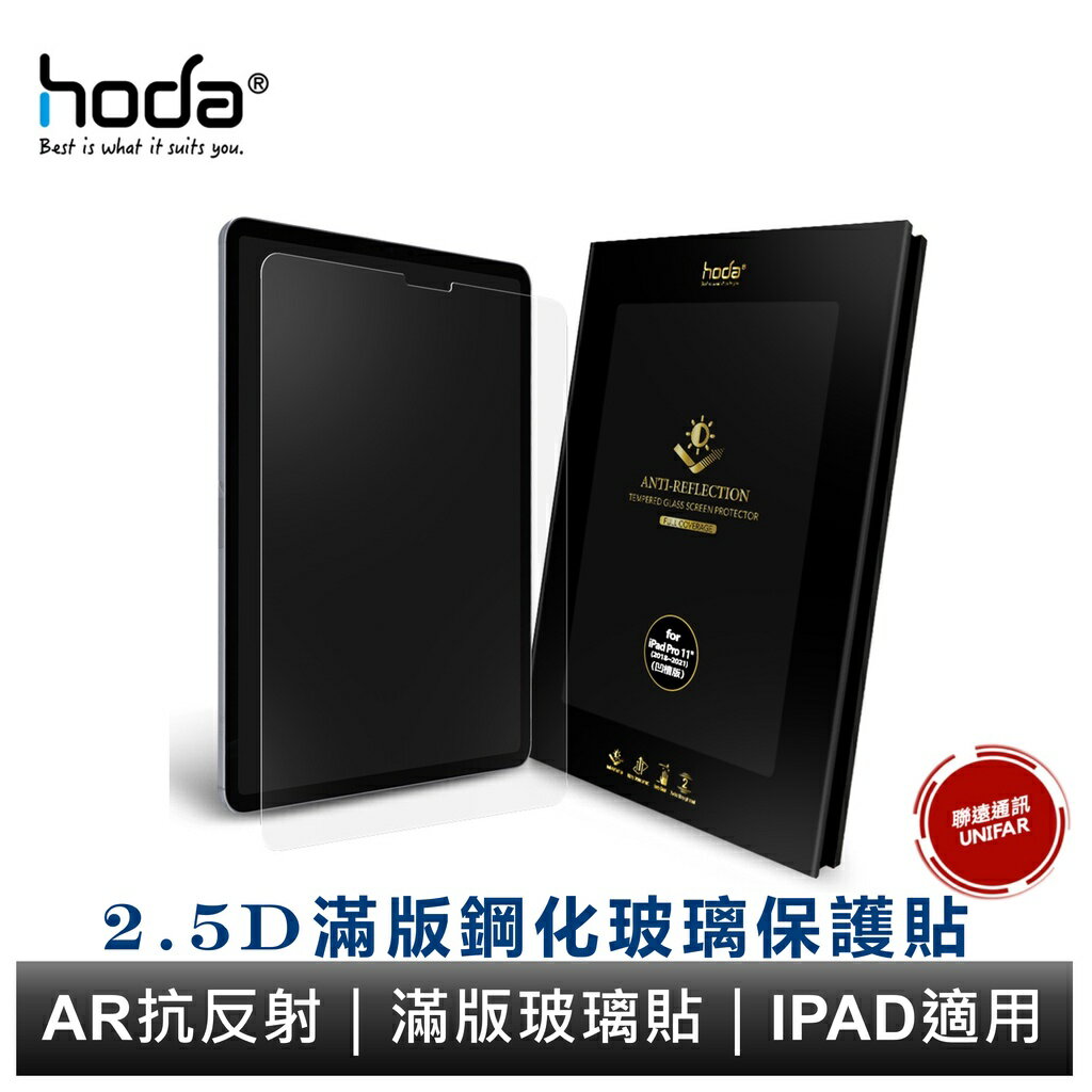 hoda iPad 10/9 mini6 Air6/5 Pro 11吋 12.9吋 13吋 全系列 AR抗反射滿版玻璃貼