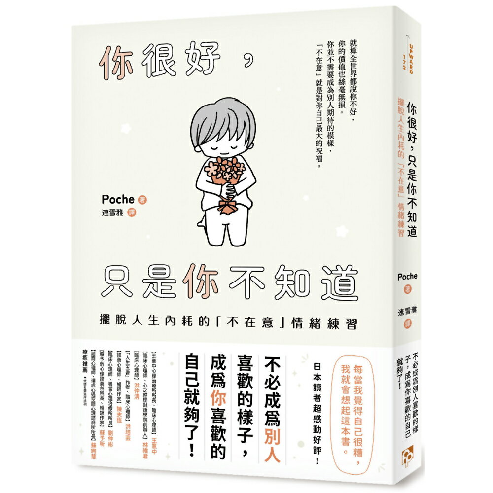 你很好，只是你不知道：擺脫人生內耗的「不在意」情緒練習