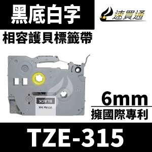 【速買通】Brother TZE-315/黑底白字/6mmx8m 相容護貝標籤帶