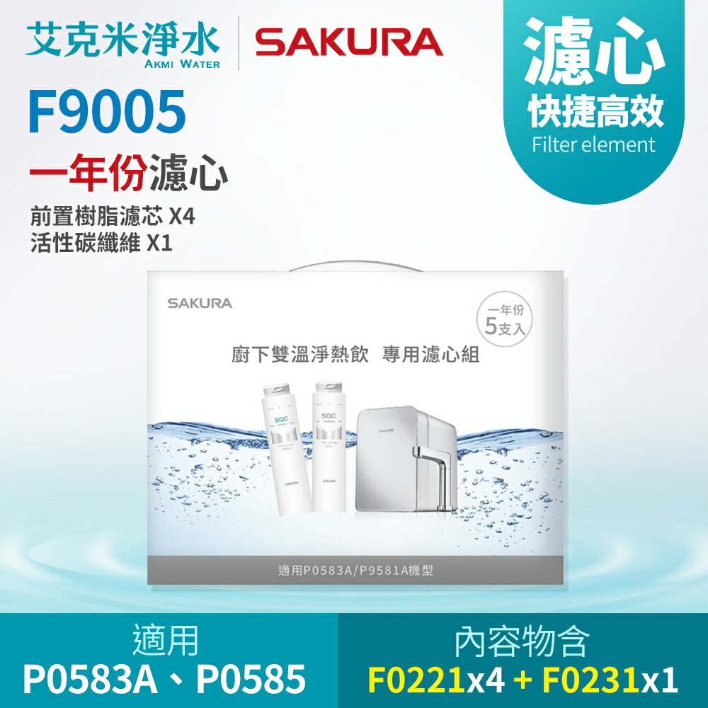 【SAKURA 櫻花】F9005 雙溫淨熱飲專用濾芯組5支入 (適用P0583A/P0585)