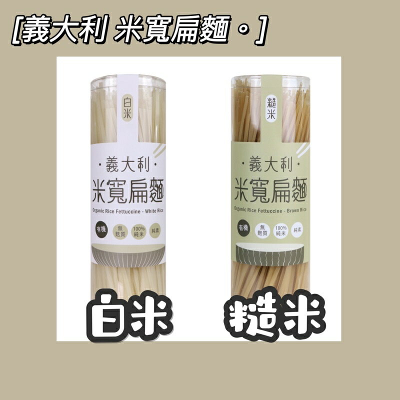 【銀川】義大利 米寬扁麵 （白米/糙米） 300g/罐 無麩質米麵條 國產米使用