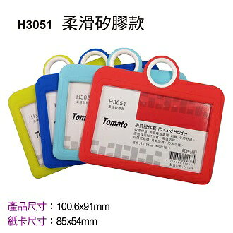 Tomato 橫式 証件套 矽膠款 12個/包 323051【APP滿額下單10%點數(單一帳號最高1000點)】9/30止