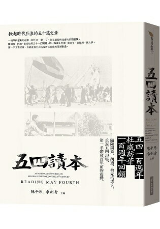 五四讀本：掀起時代巨浪的五十篇文章 | 拾書所