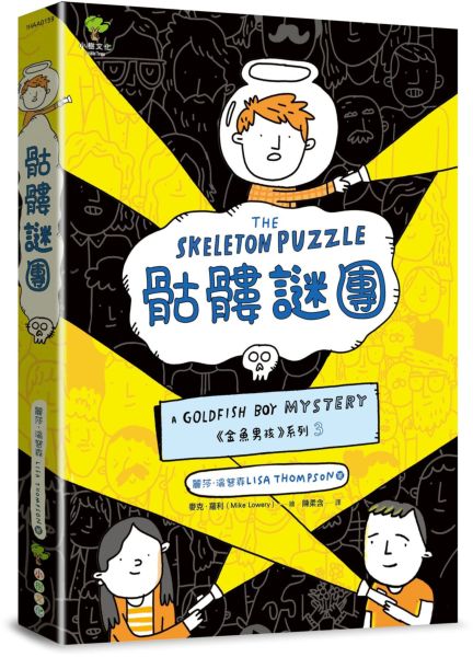 骷髏謎團✦《金魚男孩》系列(3)：泰晤士報、柯克斯書評盛讚－SEL情緒認知成長小說【城邦讀書花園】