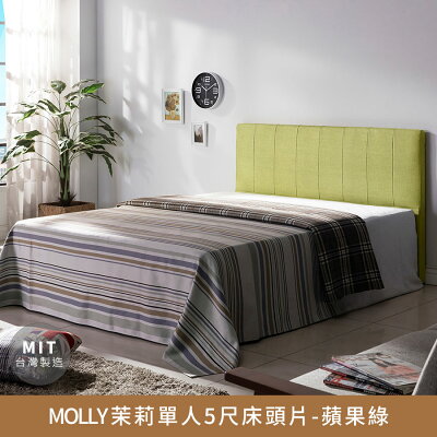 MOLLY茉莉標準雙人5尺床頭片(蘋果綠)【myhome8居家無限】★APP下單享點數4%