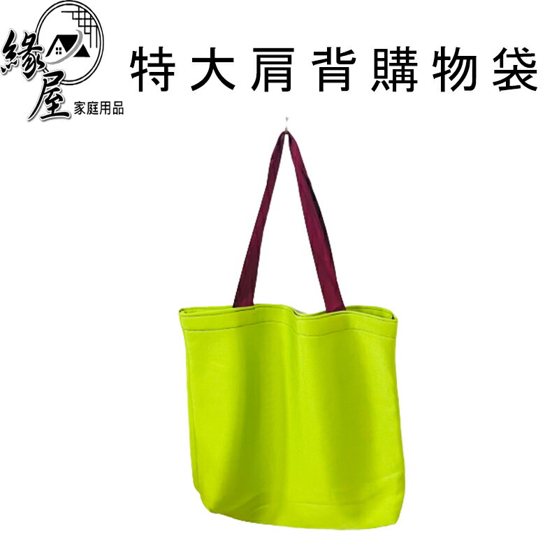 卡龍特大肩背購物袋臺灣製【緣屋百貨】天天出貨 環保手提購物袋 購物袋 環保購物袋 折疊購物袋 環保袋 大容量 便攜購物袋