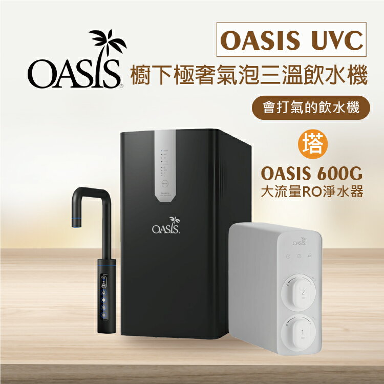 【美國OASIS】會打氣的飲水機 ｜櫥下極奢氣泡三溫UVC飲水機( 贈OASIS大流量RO淨水器 ) UVC紫外線殺菌