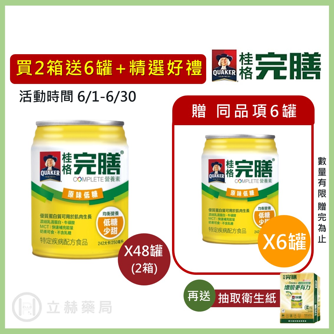 桂格 完膳營養素 原味低糖 250ml x 24罐 箱購贈4罐 免運 公司貨 (實體簽約店面) 【立赫藥局】