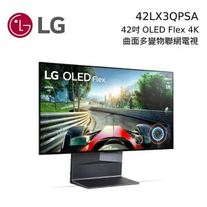【私訊再折】LG 樂金 42吋 曲面多變 4K OLED Flex AI 物聯網電視 42LX3QPSA 韓國製