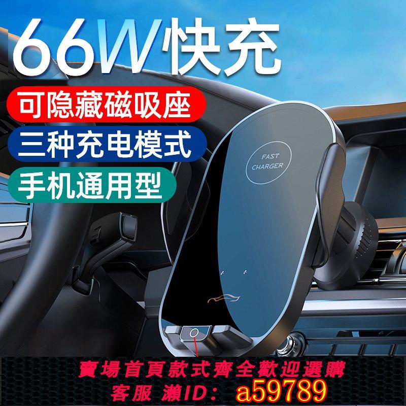 【臺灣公司 可打統編】【2451人收藏】66W手機通用快充感應式車載無線充電器全自動車內手機支架多功能