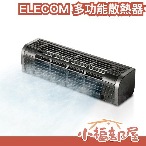 日本 ELECOM USB多功能散熱器 筆電散熱器 主機散熱 平板散熱 桌上風扇 三段式 PS5 筆電 周邊 配件 散熱