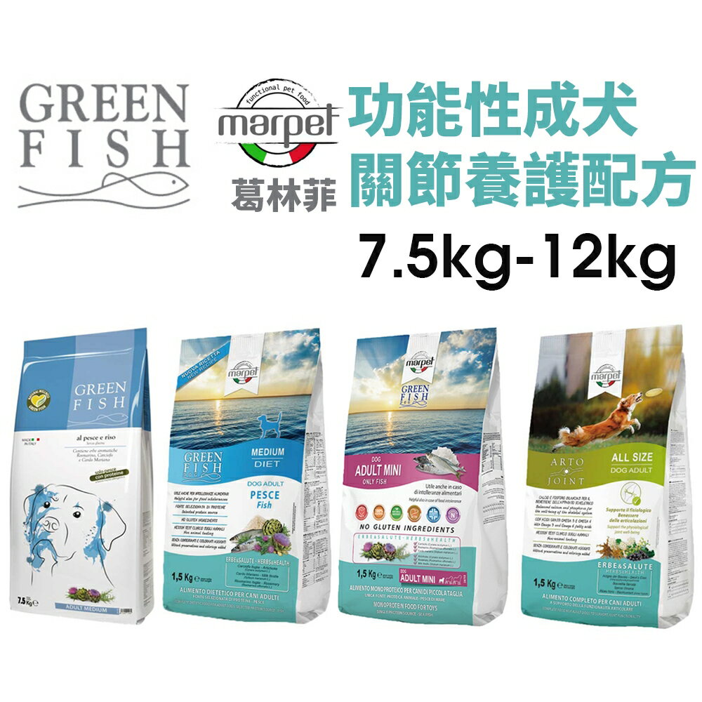 GREEN FISH 葛林菲 狗飼料7.5Kg-12Kg 功能性成犬飼料 關節養護配方 無穀麩低敏配方 犬糧『WANG』