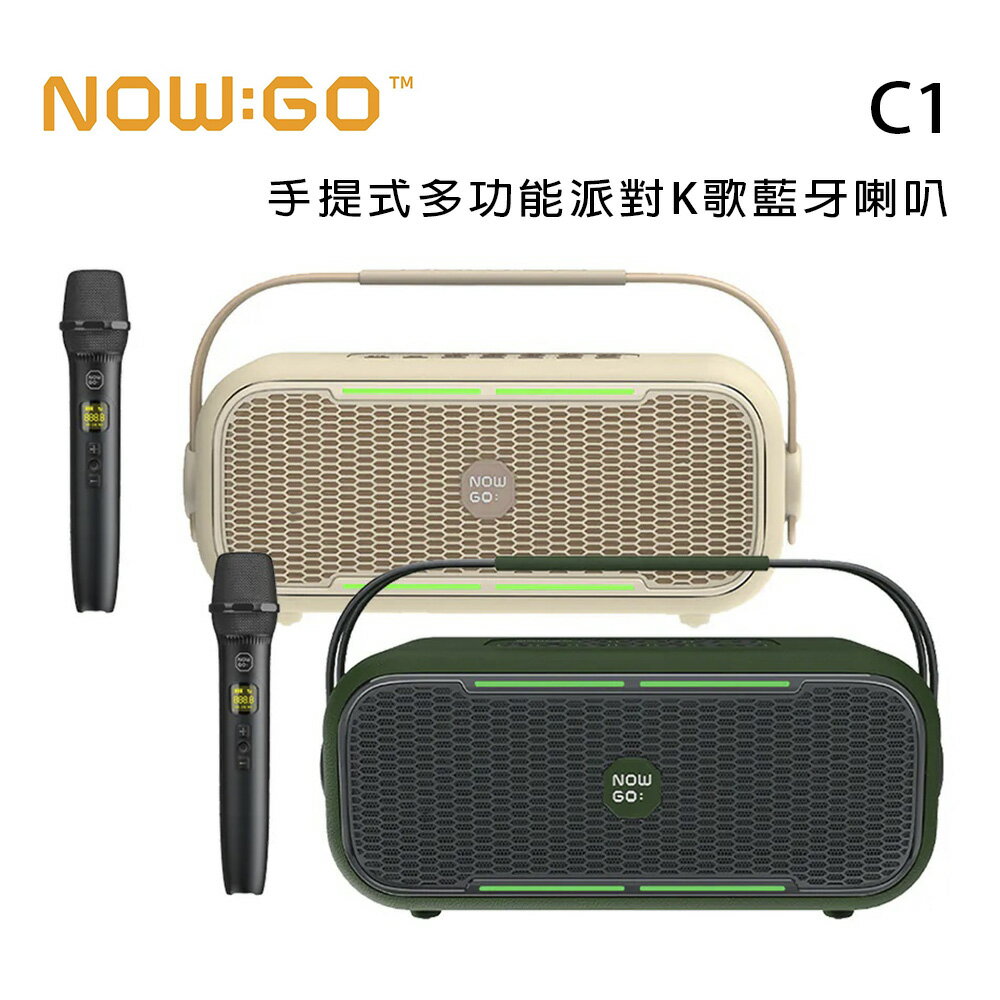 【澄名影音展場】NOWGO C1 手提式多功能派對K歌藍牙喇叭/2色