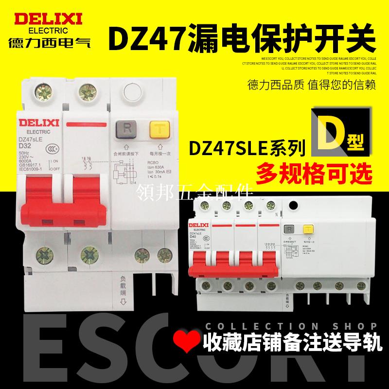 德力西家用空氣開關帶漏電保護器 DZ47LE DZ47sLE斷路器漏保D型[領邦五金配件]