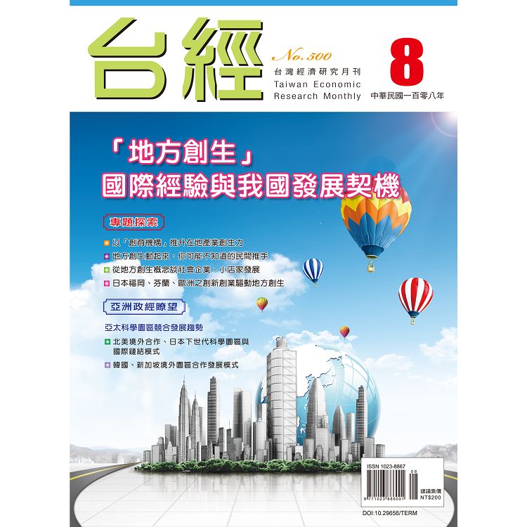 台灣經濟研究月刊2019.8 | 拾書所