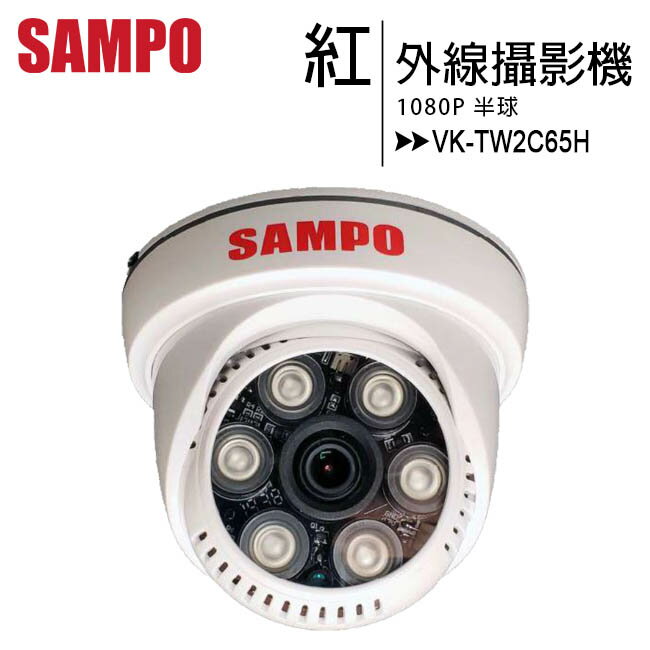 SAMPO 聲寶 VK-TW2C65H 紅外線半球攝影機【APP下單最高22%回饋】