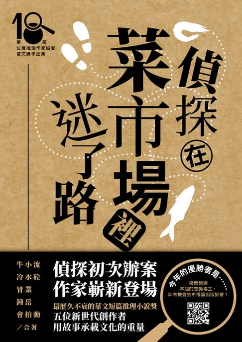 偵探在菜市場裡迷了路（第十八屆台灣推理作家協會徵文獎作品集）【電子書】