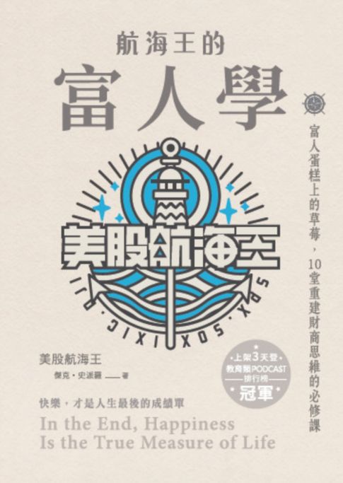 【電子書】航海王的富人學：富人蛋糕上的草莓，10堂重建財商思維的必修課（上架3天登教育類PODCAST排行榜冠軍）