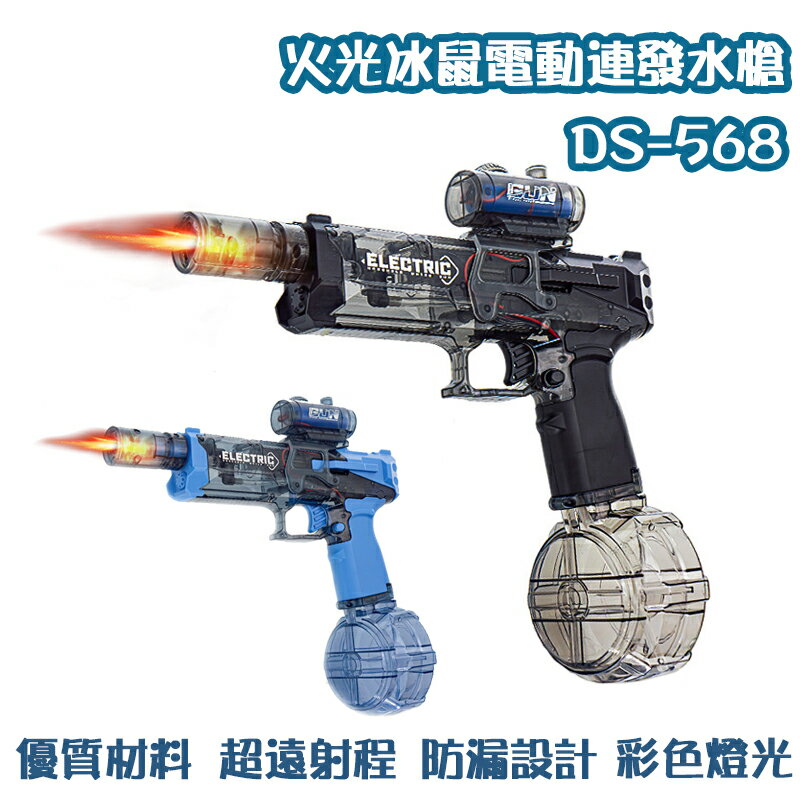 【露營趣】 DS-568 火光冰鼠電動連發水槍 冰爆水槍 水彈發射器