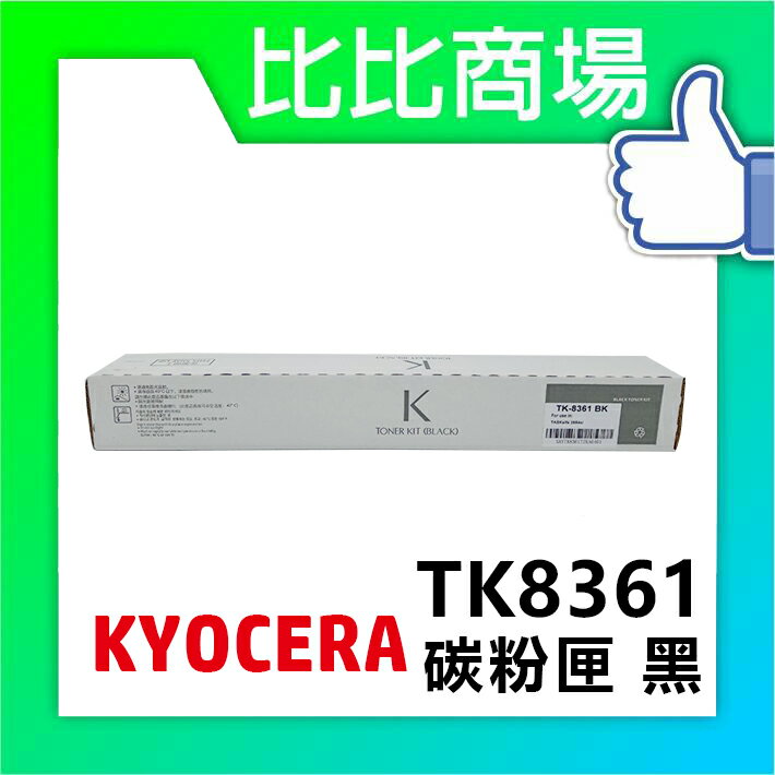 KYOCERA 京瓷TK8361 相容碳粉 印表機/列表機/事務機 (黑/黃/紅/藍)