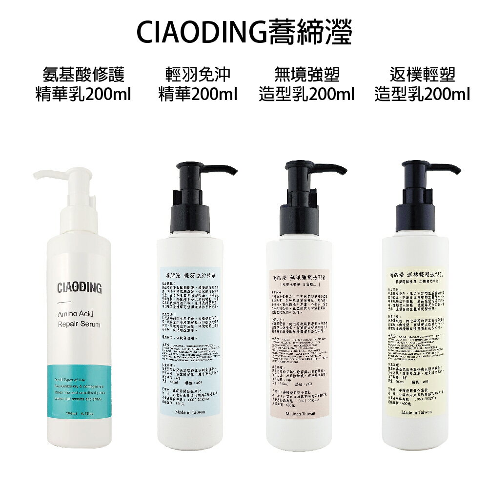 蕎締瀅 CIAODING 氨基酸修護精華乳 輕羽免沖精華 返樸輕塑造型乳 無境強塑造型乳 200ml 免沖水護髮 【貝羅卡】｜滿額領券最高現折$200｜APP下單點數10%⚡專櫃保養彩妝 品牌香氛 沙龍髮品美的三次方