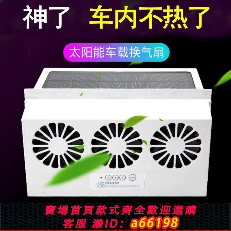 【臺灣公司 可開發票】車載風扇排氣扇汽車降溫器車窗散熱器太陽能車內通風車用降溫神器