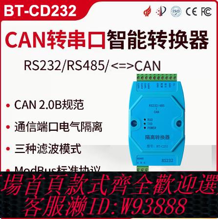 {可刷卡 打統編}CAN轉RS485/232轉換器閘道器串列埠偵錯程式通訊模組雙向透傳工業級MODBUS RTU協議高防護