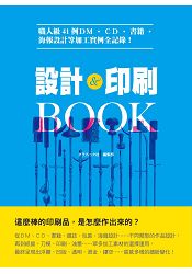 設計&印刷BOOK：職人級41例ＤＭ、ＣＤ、書籍、海報設計等加工實例全記錄！