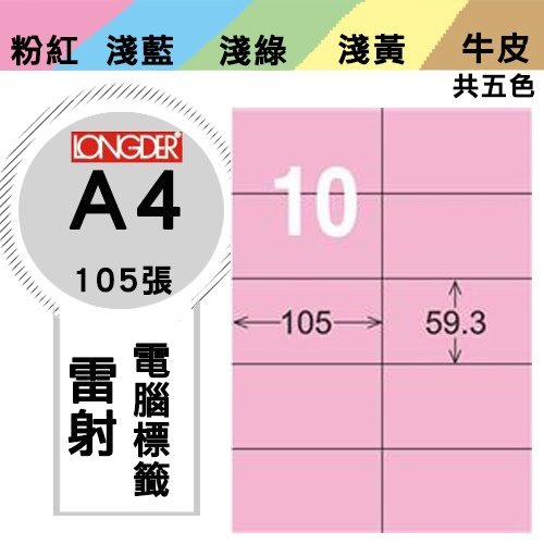 必購網【longder龍德】電腦標籤紙 10格 LD-831-R-A 粉紅色 105張 影印 雷射 貼紙