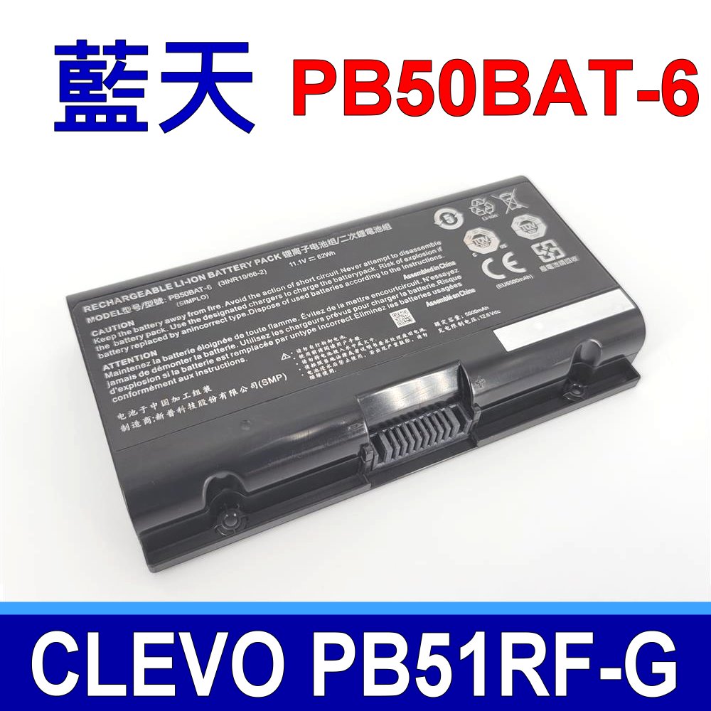 藍天 CLEVO PB50BAT-6 電池 CJSCOPE MX-756 HASEE A7000 SCHENKER XMGPRO 15-M19 GFP KNS 17-E20 mfp vqr xdm ybc 17-M19 MCZ 17-M19 MSB