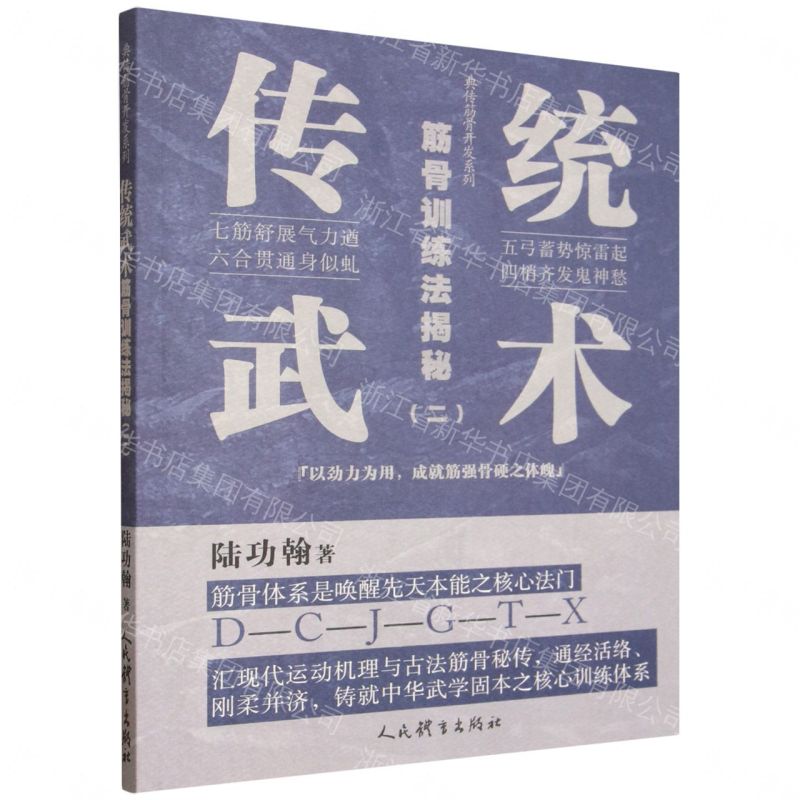 【預購】傳統武術筋骨訓練法揭秘(2)/典傳筋骨開發系列丨天龍圖書簡體字專賣店丨9787500966814 (tl2611)