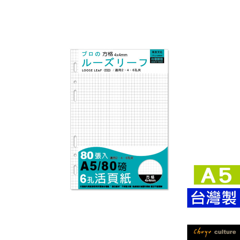 珠友 A5/25K 6孔活頁紙(方格4*4)-80張/活頁筆記本/補充內頁(80磅)適用2.4.6孔夾 NB-25216