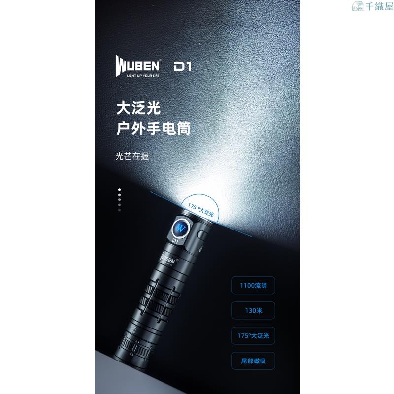 WUBEN D1 超廣角泛光 1100流明 尾部磁吸 USB-C充電 18650電池 LED手電筒