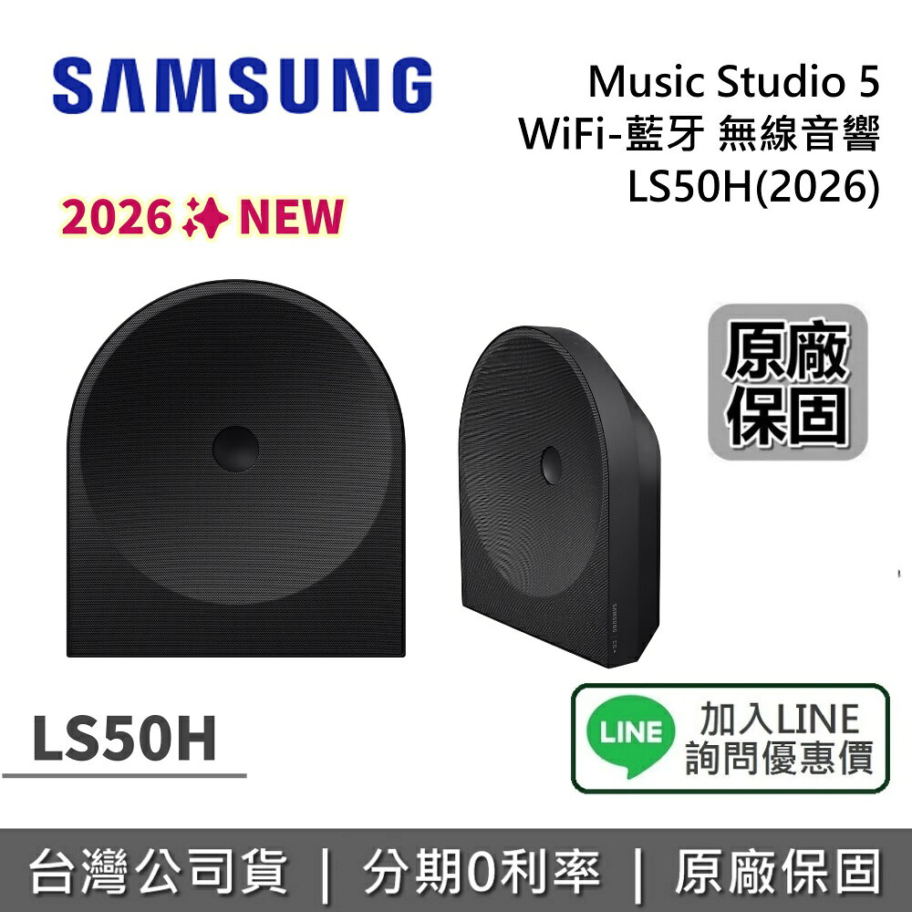 【私訊享優惠】SAMSUNG 三星 Music Studio 5 LS50H (2026) WiFi-藍芽 無線音響 後環繞 公司貨