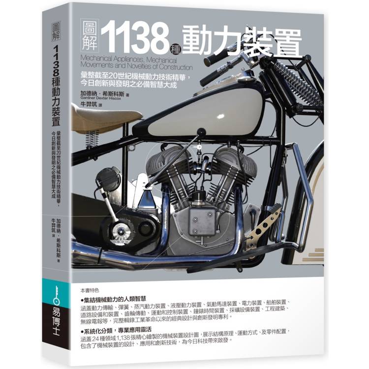 圖解1138種動力裝置：彙整截至20世紀機械動力技術精華，今日創新與發明之必備智慧大成