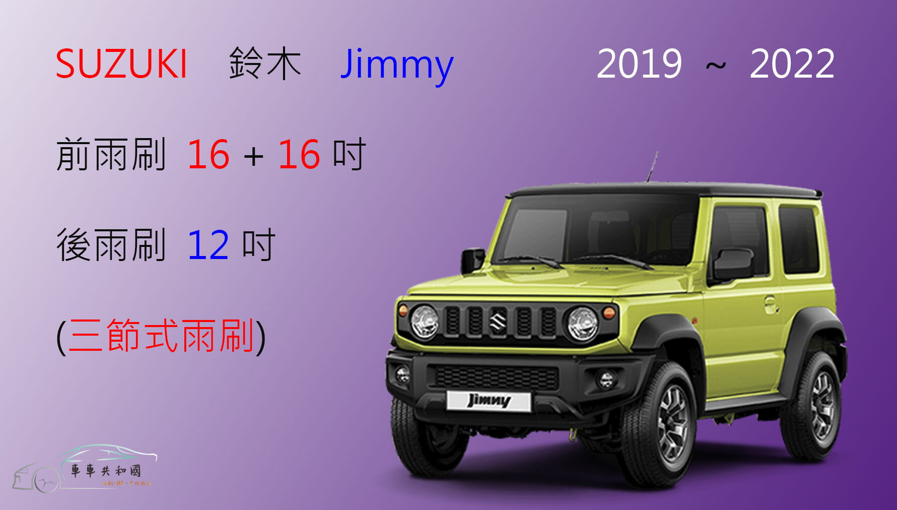 【車車共和國】Suzuki 鈴木 新Jimmy 三節式雨刷 2019年後 雨刷膠條 可換膠條式雨刷 雨刷錠