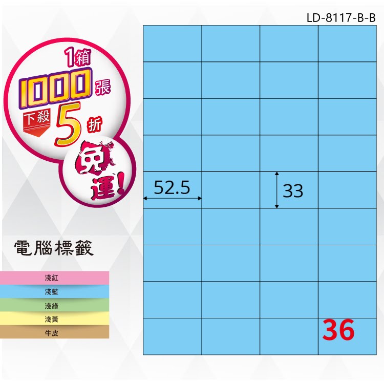 【longder龍德】36格 LD-8117-B-B 淺藍色 1000張 影印 雷射 標籤 出貨 貼紙