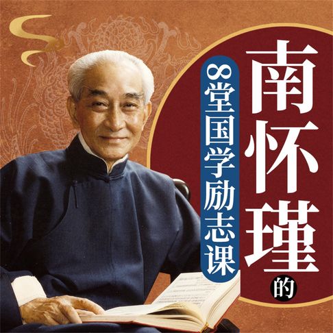 【有聲書】南怀瑾的8堂国学励志课 0
