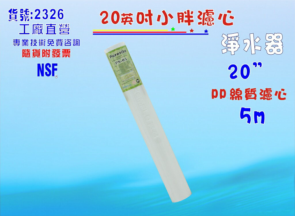 地下水處理過濾器20"NSF-PP5m棉質濾心水塔過濾器.製冰機.淨水器.水族箱.RO純水機.飲水機貨號:2326【七星淨水】